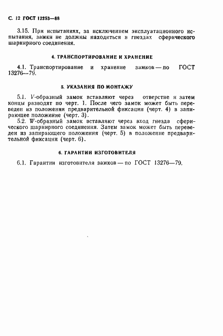 Страница 13 ГОСТ 12253-88