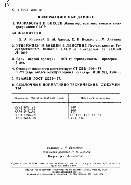 Страница 15 ГОСТ 12253-88