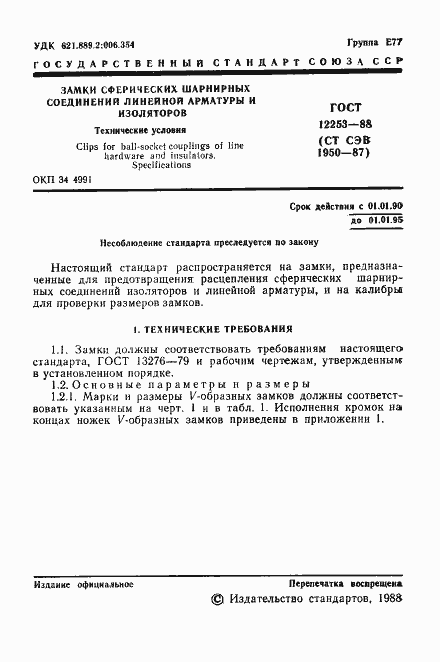 Страница 2 ГОСТ 12253-88