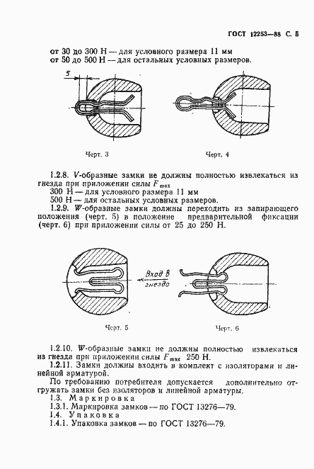 Страница 6 ГОСТ 12253-88