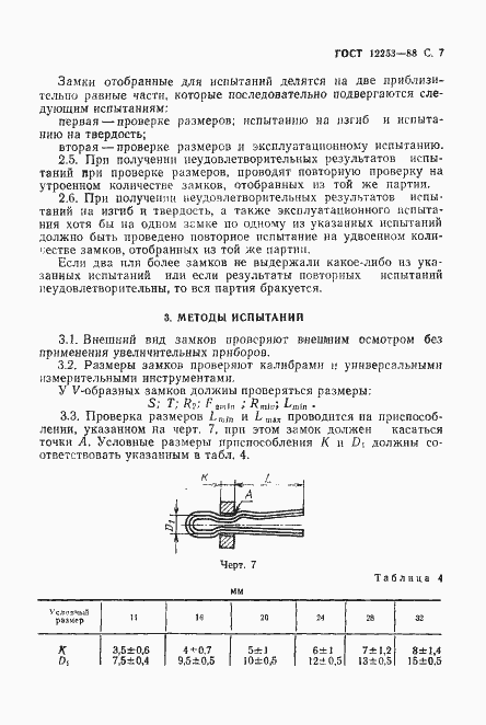 Страница 8 ГОСТ 12253-88