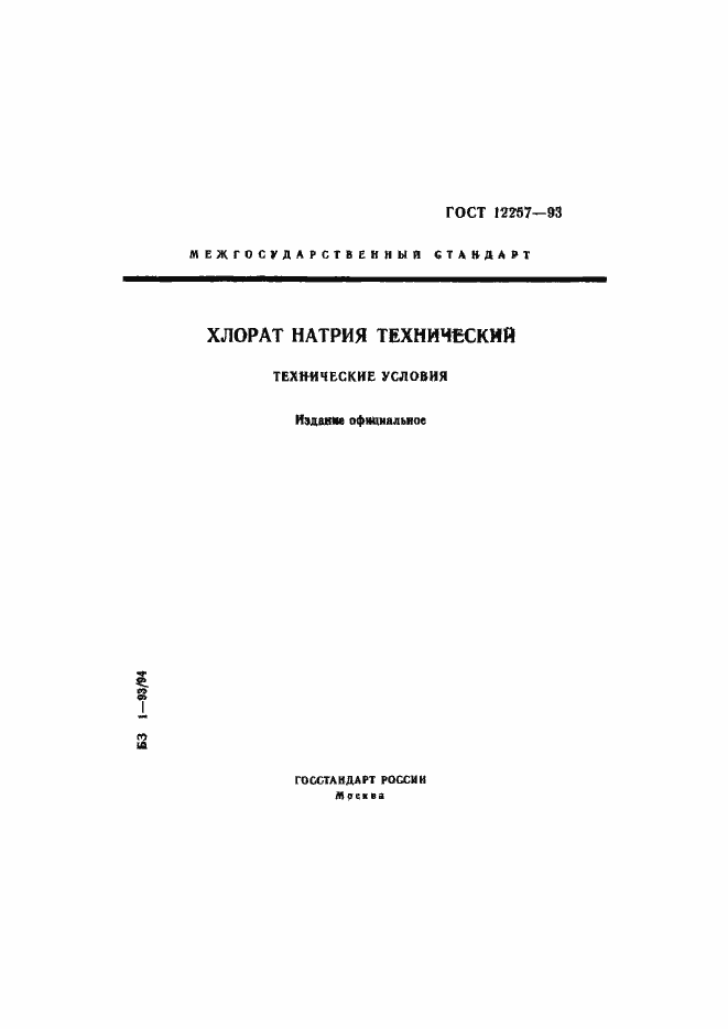 Страница 1 ГОСТ 12257-93