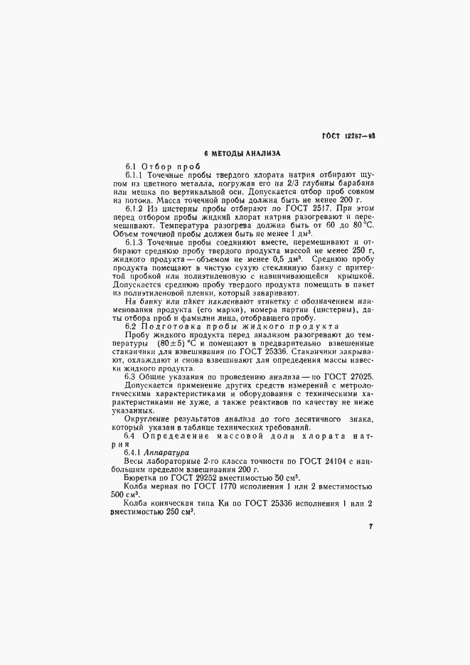 Страница 10 ГОСТ 12257-93