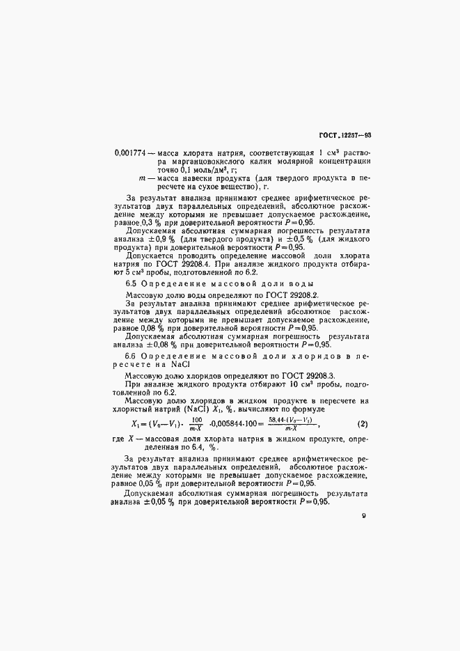 Страница 12 ГОСТ 12257-93