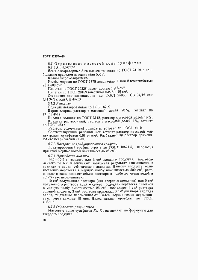 Страница 13 ГОСТ 12257-93
