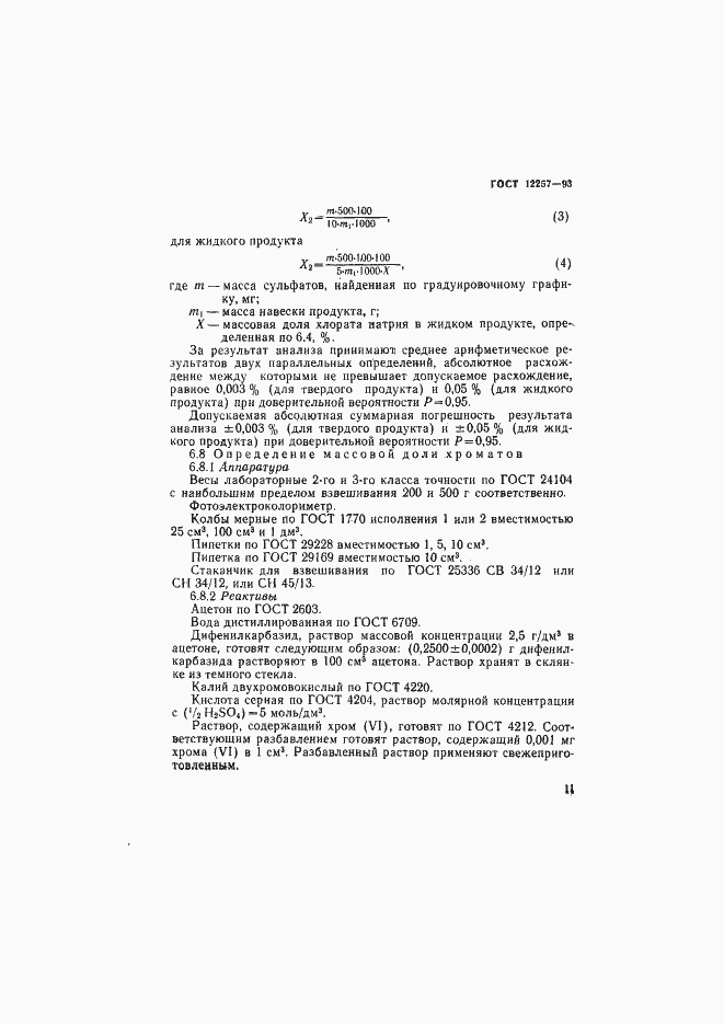 Страница 14 ГОСТ 12257-93