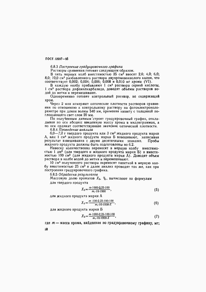 Страница 15 ГОСТ 12257-93