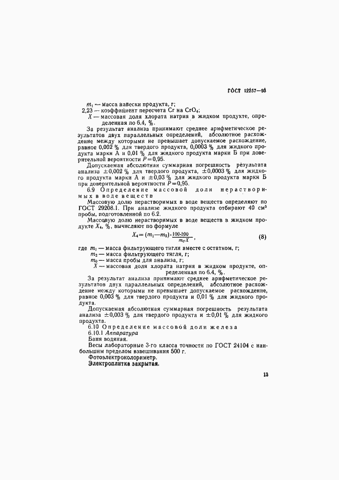 Страница 16 ГОСТ 12257-93