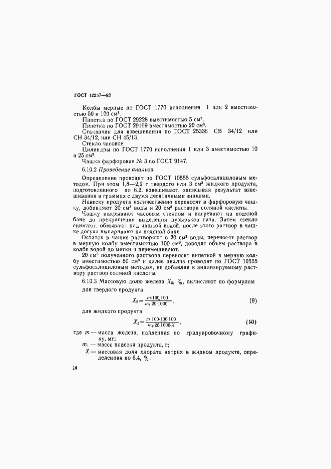 Страница 17 ГОСТ 12257-93