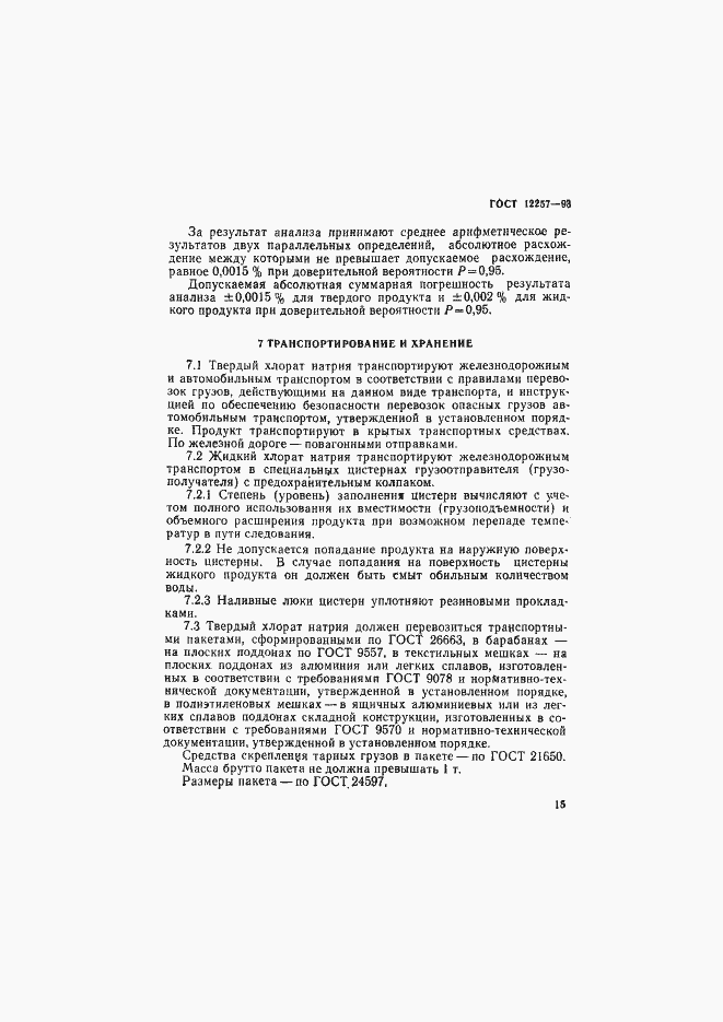 Страница 18 ГОСТ 12257-93