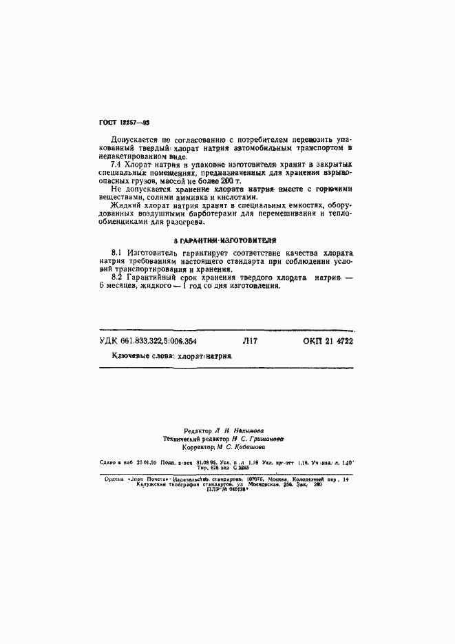 Страница 19 ГОСТ 12257-93