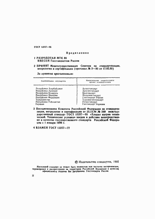 Страница 2 ГОСТ 12257-93