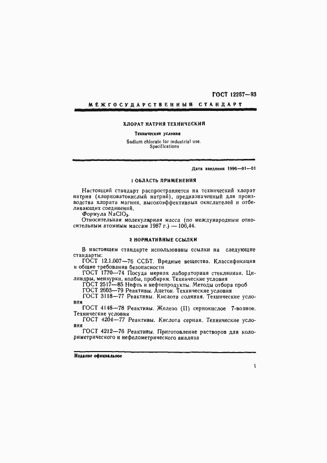 Страница 4 ГОСТ 12257-93
