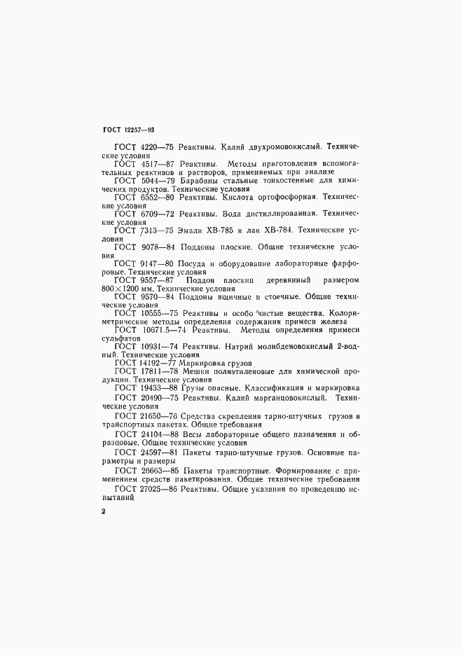 Страница 5 ГОСТ 12257-93