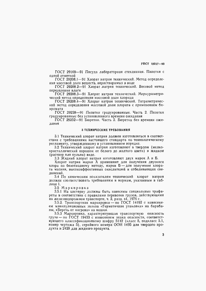 Страница 6 ГОСТ 12257-93