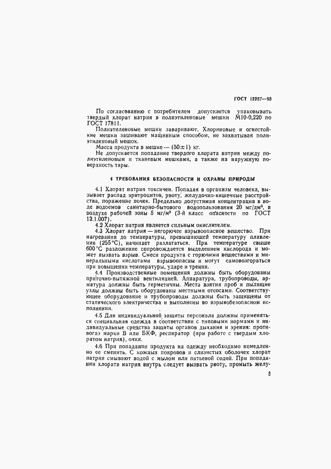 Страница 8 ГОСТ 12257-93