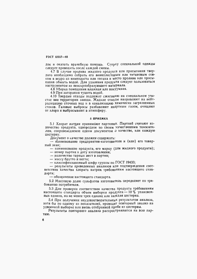 Страница 9 ГОСТ 12257-93
