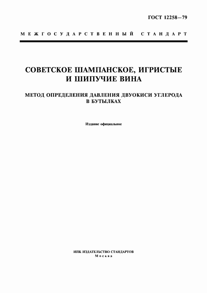 Страница 1 ГОСТ 12258-79