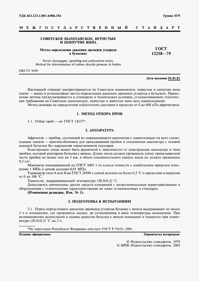 Страница 4 ГОСТ 12258-79