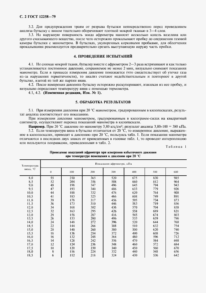 Страница 5 ГОСТ 12258-79