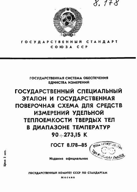 Страница 1 ГОСТ 8.178-85