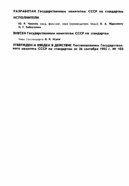 Страница 2 ГОСТ 8.178-85