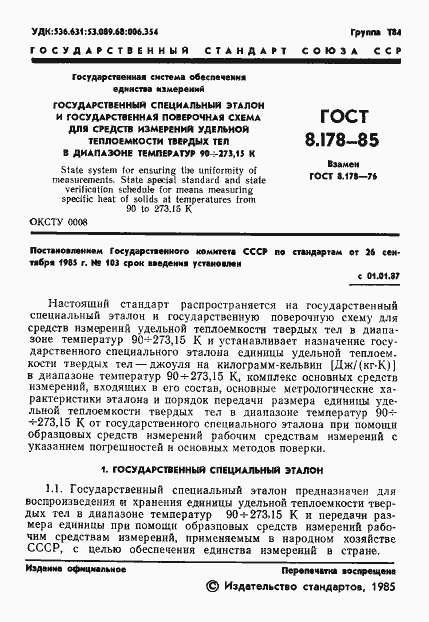 Страница 3 ГОСТ 8.178-85