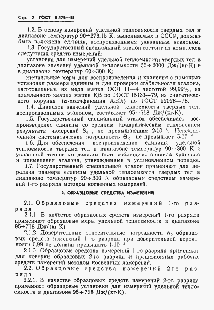 Страница 4 ГОСТ 8.178-85