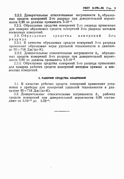 Страница 5 ГОСТ 8.178-85