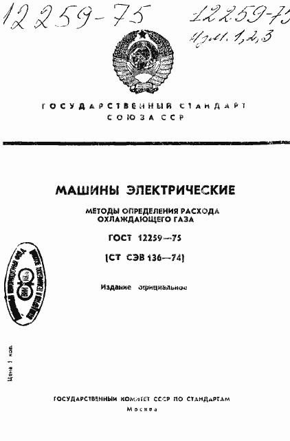 Страница 1 ГОСТ 12259-75