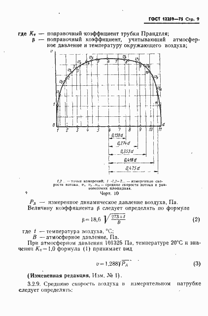 Страница 10 ГОСТ 12259-75