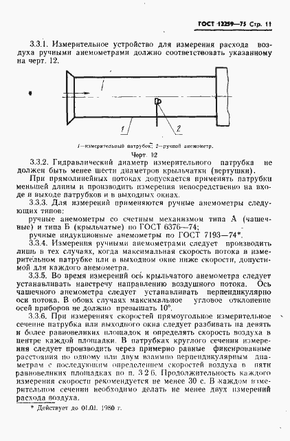 Страница 12 ГОСТ 12259-75