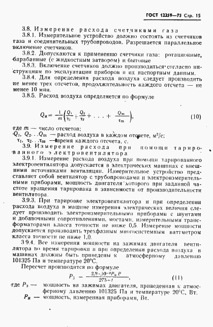 Страница 16 ГОСТ 12259-75