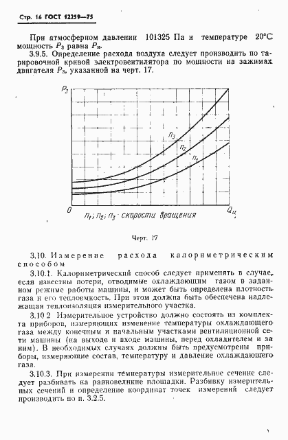 Страница 17 ГОСТ 12259-75