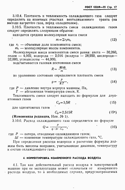 Страница 18 ГОСТ 12259-75