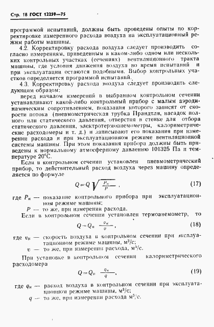 Страница 19 ГОСТ 12259-75