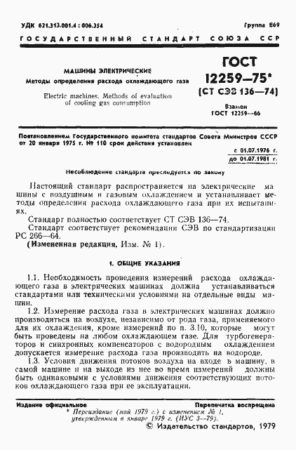 Страница 2 ГОСТ 12259-75