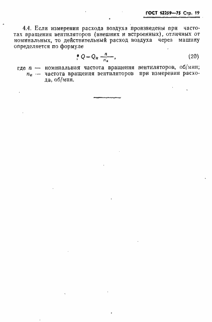 Страница 20 ГОСТ 12259-75