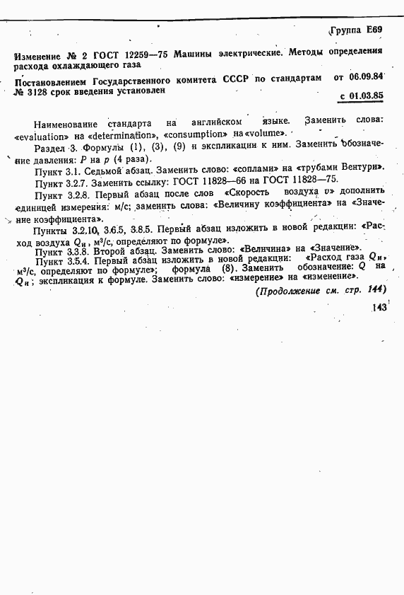 Страница 21 ГОСТ 12259-75