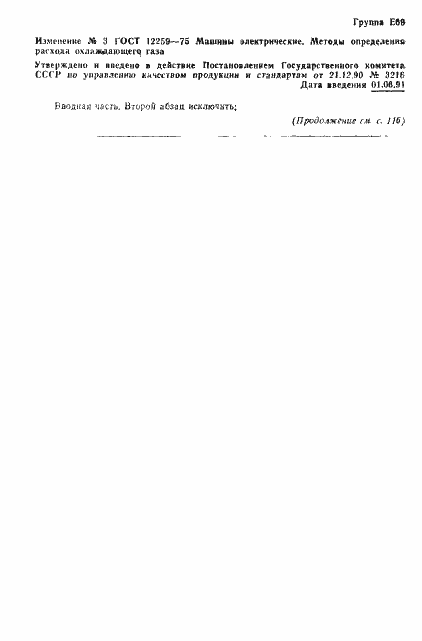 Страница 23 ГОСТ 12259-75