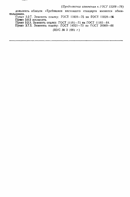 Страница 24 ГОСТ 12259-75