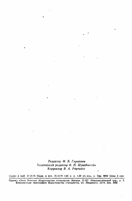 Страница 25 ГОСТ 12259-75