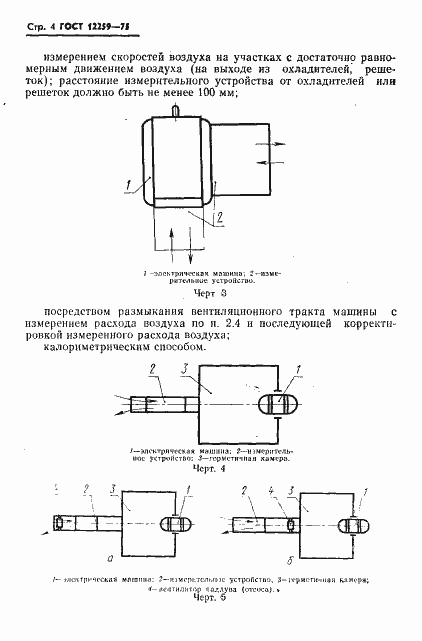 Страница 5 ГОСТ 12259-75