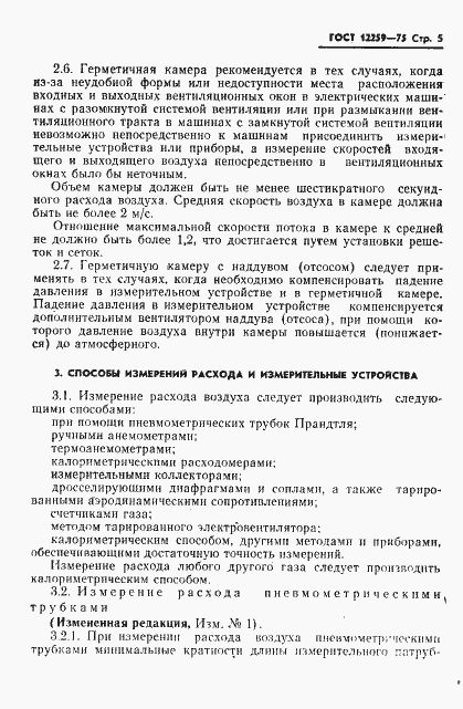 Страница 6 ГОСТ 12259-75
