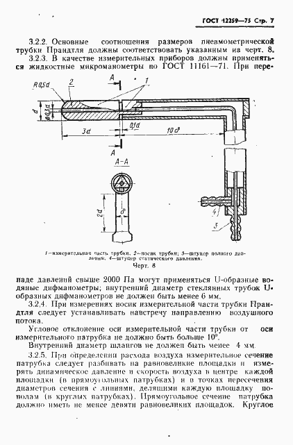 Страница 8 ГОСТ 12259-75