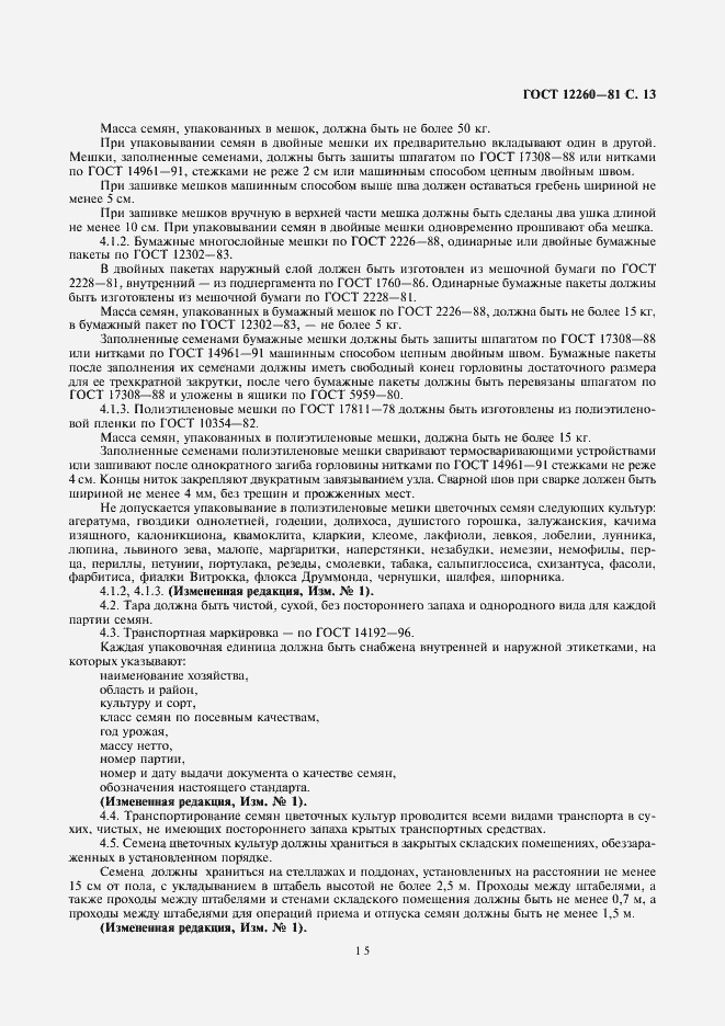 Страница 15 ГОСТ 12260-81