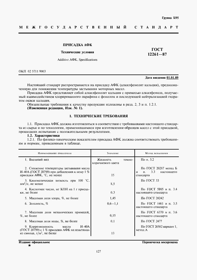 Страница 1 ГОСТ 12261-87