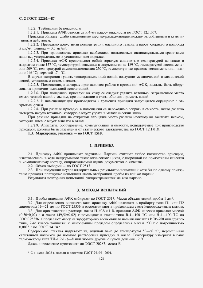 Страница 2 ГОСТ 12261-87