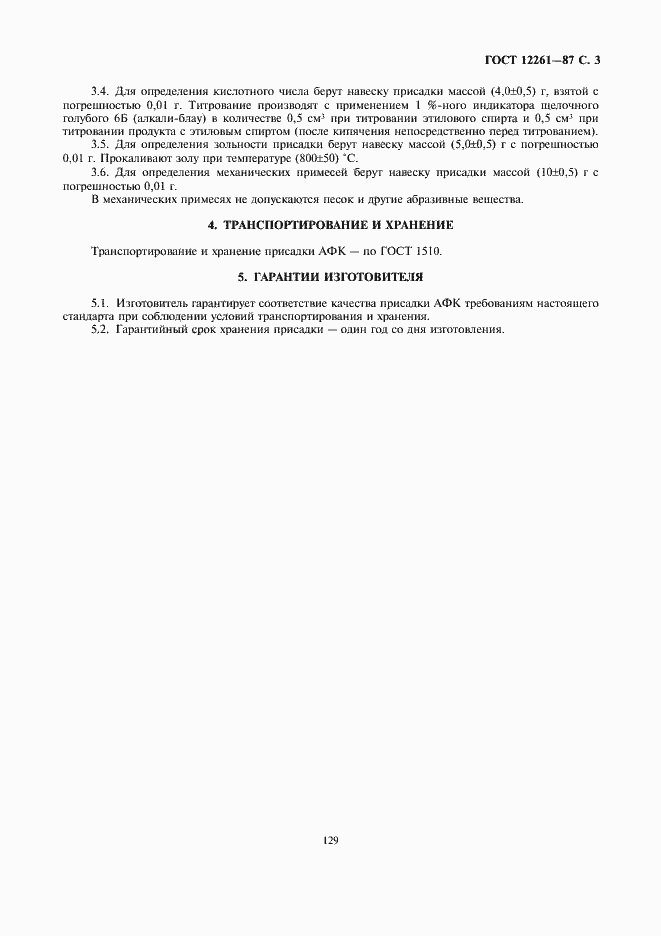 Страница 3 ГОСТ 12261-87