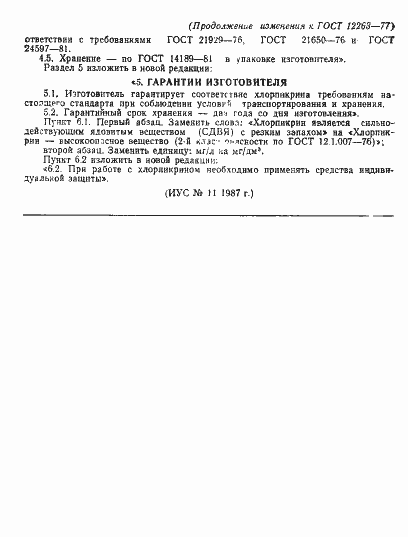 Страница 12 ГОСТ 12263-77